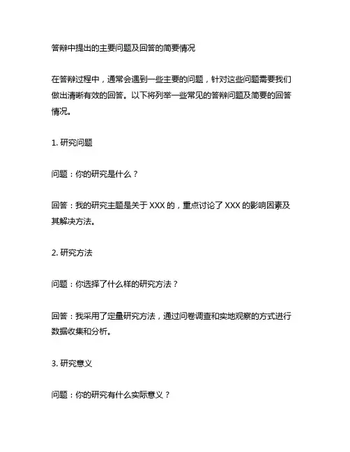 答辩中提出的主要问题及回答的简要情况