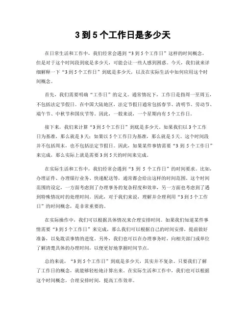 3到5个工作日是多少天