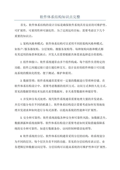 软件体系结构知识点完整