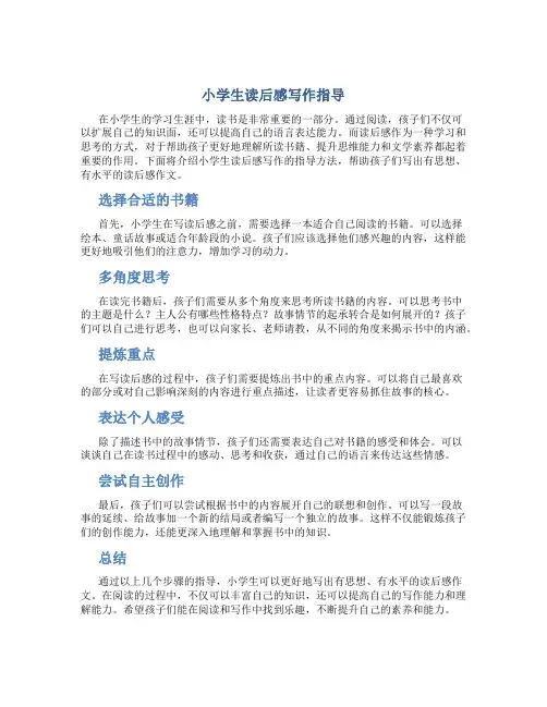 小学生读后感写作指导