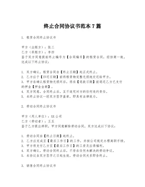 终止合同协议书范本7篇
