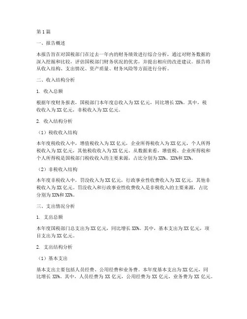 国税财务绩效分析报告(3篇)