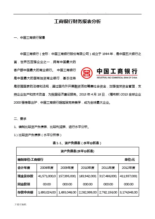 工商银行财务报表分析报告