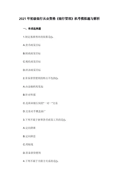 2021年初级银行从业资格《银行管理》机考模拟题与解析00301