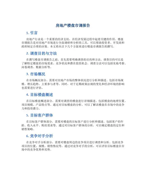 房地产楼盘市调报告