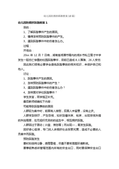 幼儿园防拥挤踩踏教案（10篇）