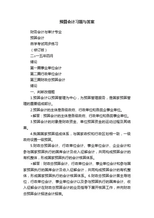 预算会计习题与答案
