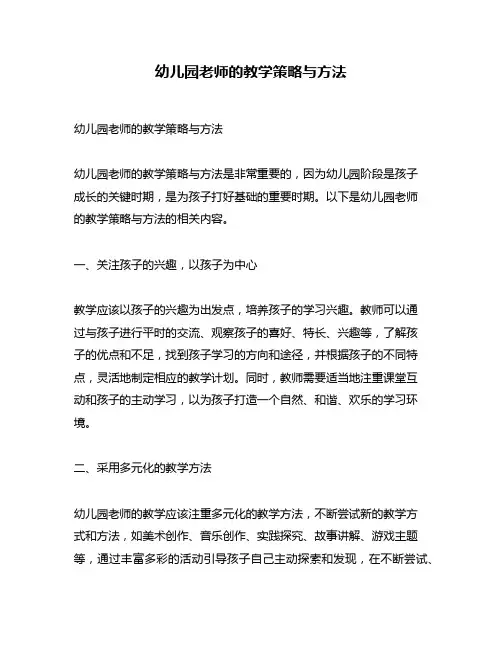 幼儿园老师的教学策略与方法