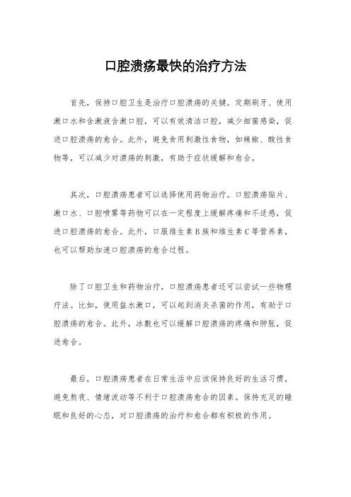 口腔溃疡最快的治疗方法