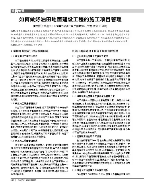 如何做好油田地面建设工程的施工项目管理