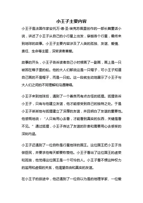 小王子主要内容