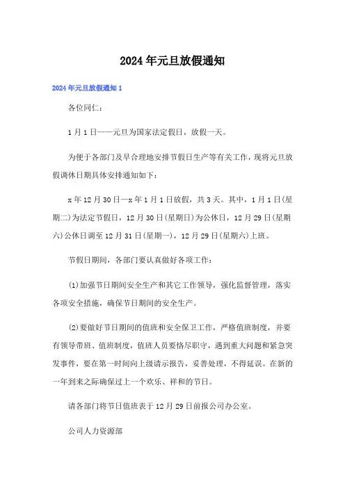 (精选模板)2024年元旦放假通知1