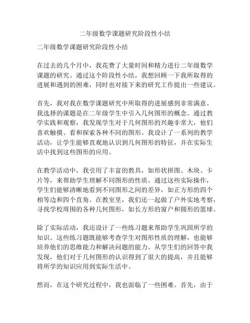 二年级数学课题研究阶段性小结