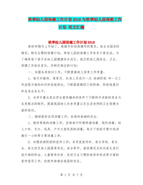 秋季幼儿园保健工作计划2018与秋季幼儿园保教工作计划 范文汇编