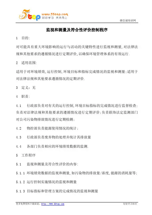 ISO14001监视和测量及符合性评价控制程序