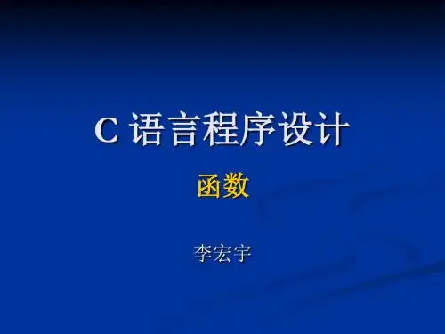 C语言_6_函数