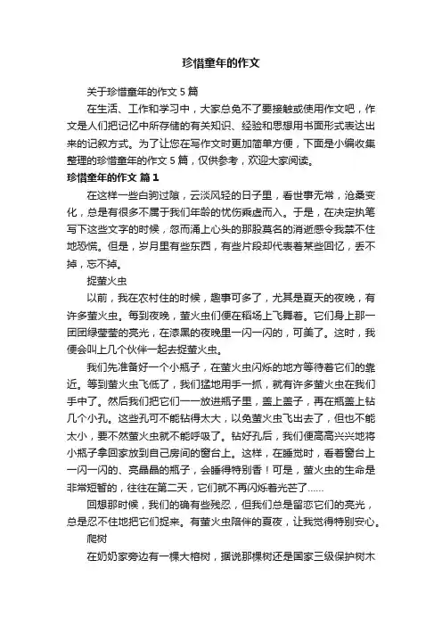 关于珍惜童年的作文5篇