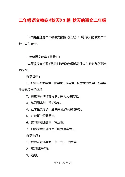 二年级语文教案《秋天》3篇 秋天的课文二年级