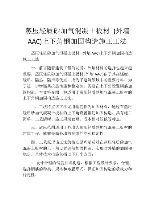 蒸压轻质砂加气混凝土板材 (外墙AAC)上下角钢加固构造施工工法(2)