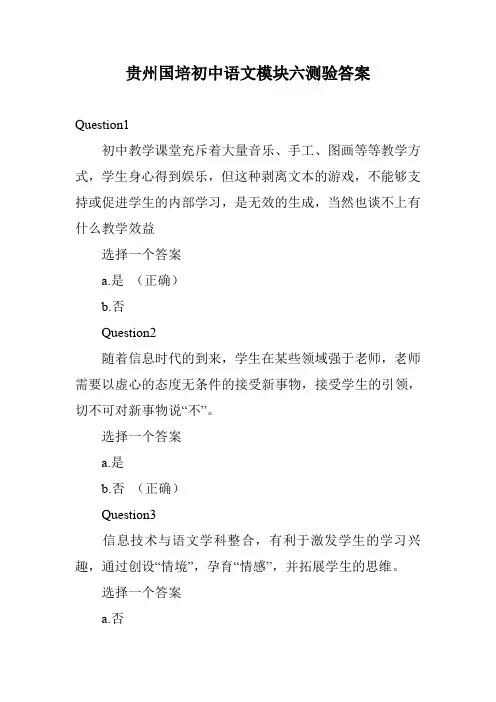 贵州国培初中语文模块六测验答案