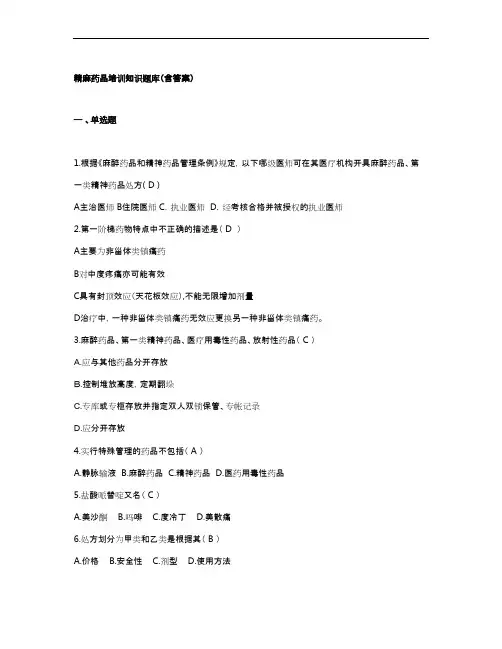 精麻药品培训知识题库(含答案)