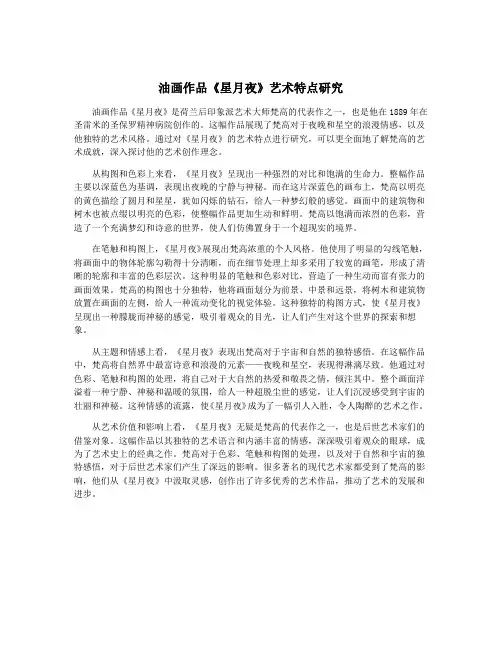 油画作品《星月夜》艺术特点研究