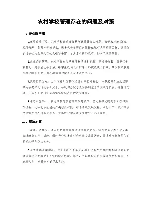 农村学校管理存在的问题及对策