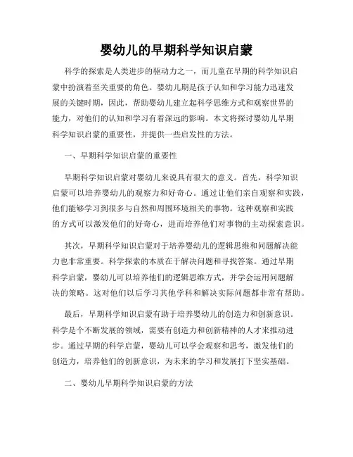 婴幼儿的早期科学知识启蒙