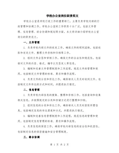 学校办公室岗位职责范文