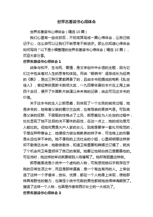 世界名著读书心得体会（精选10篇）