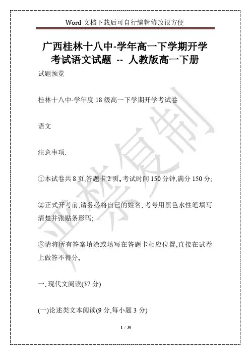 广西桂林十八中-学年高一下学期开学考试语文试题 -- 人教版高一下册
