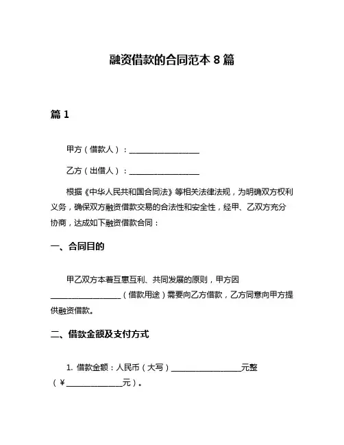融资借款的合同范本8篇