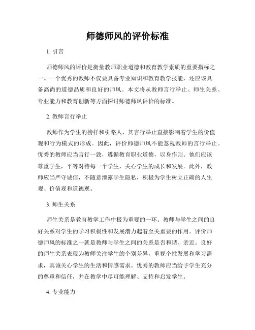 师德师风的评价标准