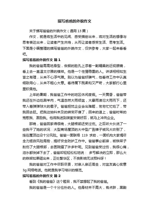 关于描写爸爸的外貌作文（通用13篇）