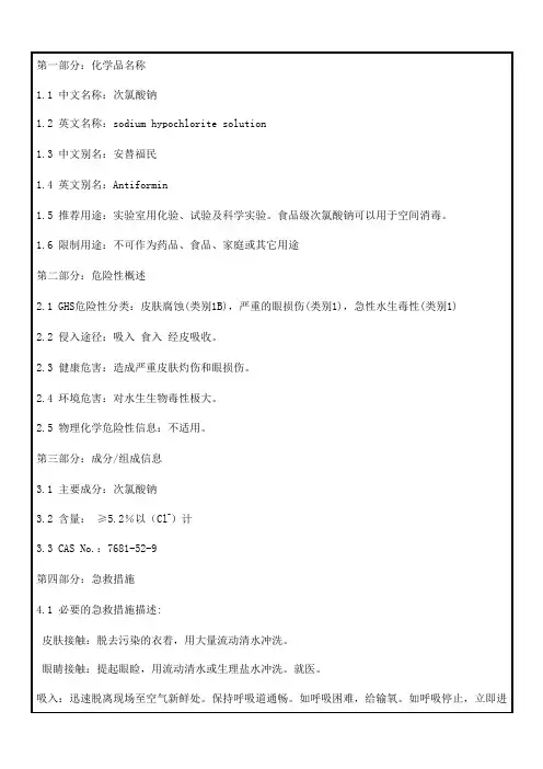 30次氯酸钠msds