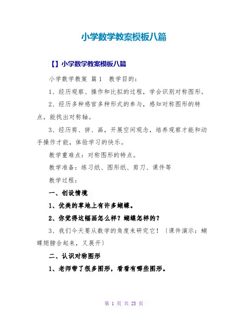 小学数学教案模板八篇