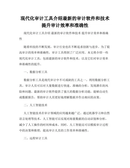 现代化审计工具介绍最新的审计软件和技术提升审计效率和准确性