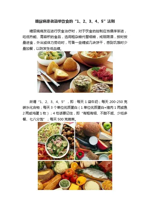 糖尿病患者简单饮食的“1、2、3、4、5”法则