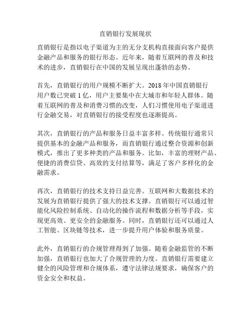 直销银行发展现状