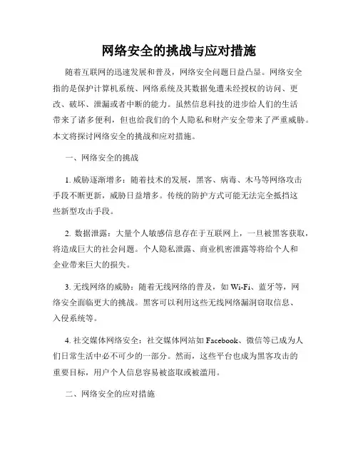 网络安全的挑战与应对措施