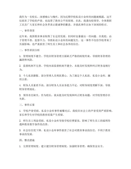 学校私设小金库校长检讨书