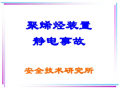 聚烯烃装置静电事故(HSE)