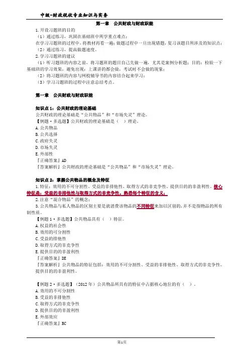 第一章 公共财政与财政职能练习题