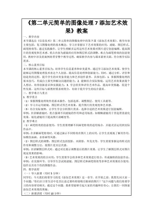 《第二单元简单的图像处理7添加艺术效果》教案