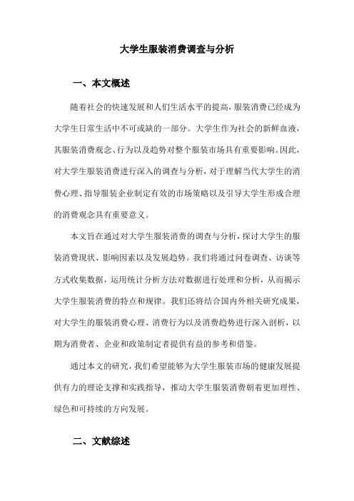 大学生服装消费调查与分析