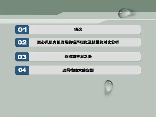 离心风机噪声模拟ppt课件