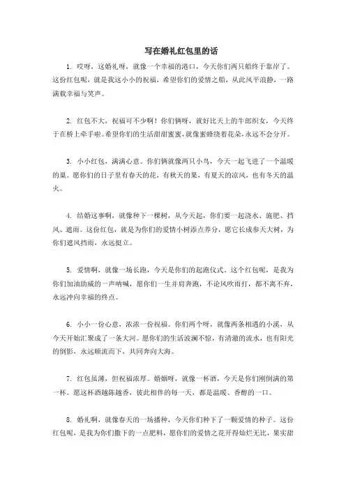 写在婚礼红包里的话