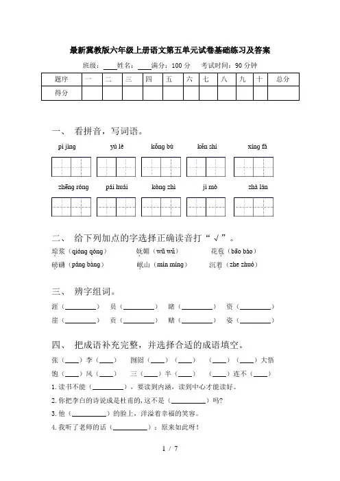 最新冀教版六年级上册语文第五单元试卷基础练习及答案