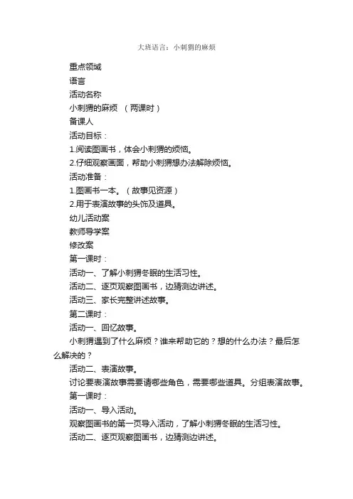 大班语言：小刺猬的麻烦