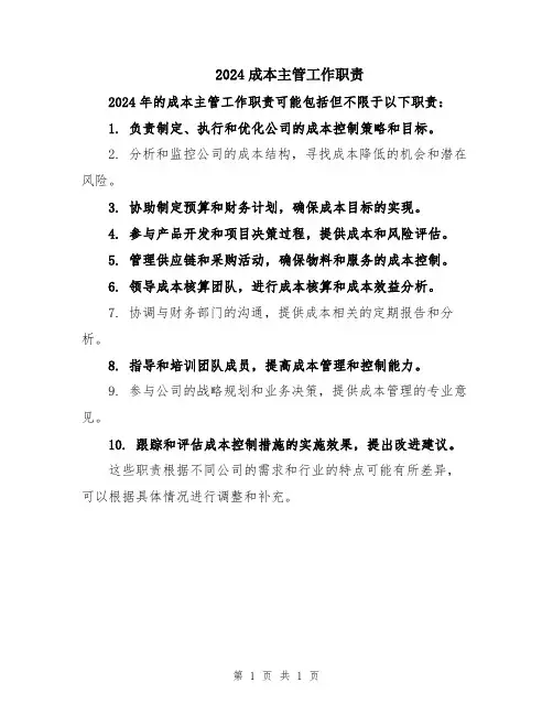2024成本主管工作职责
